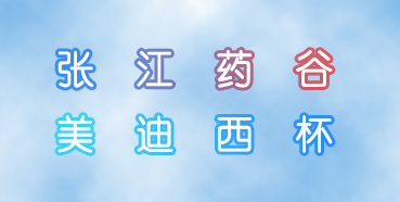 旋乐吧spin8杯张江药谷秋季运动会即将举行