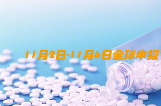 11.2-11.6全球医药申报情形