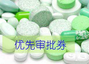 优先审评券为什么这样红？？？