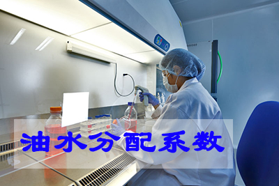 油水分派系数测定