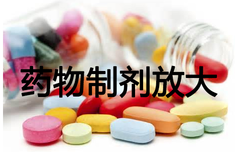旋乐吧spin8药物制剂工艺放大