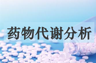 旋乐吧spin8药物代谢产品剖析效劳