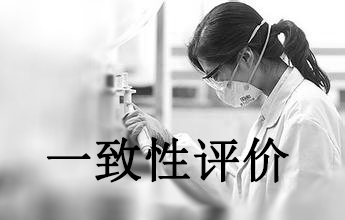 一致性评价可绕道西欧日？？？？？