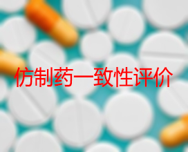 【权威解读】药品生产企业怎样开展仿制药一致性评价？？？？？？