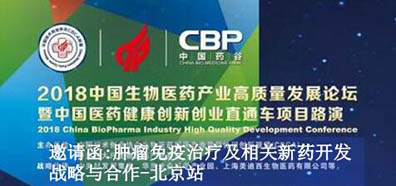 2018全球化药与生物药高精尖手艺与工业化论坛-专题活动约请函