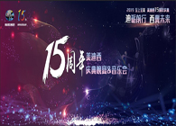 聚首叙韵事，，，，，，，，共立异未来旋乐吧spin815周年庆典晚宴&药物立异科学与艺术音乐会