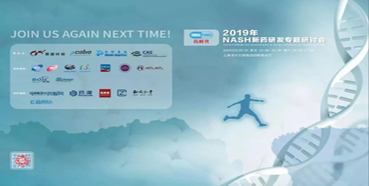 旋乐吧spin8将参展2019年NASH新药研发专题钻研会