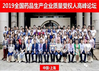马开国博士受邀加入2019天下药品生产企业质量受权人岑岭论坛并发演出讲