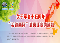 展风范?聚协力?齐奋进十五周年“旋乐吧spin8杯”球类预赛火热开赛