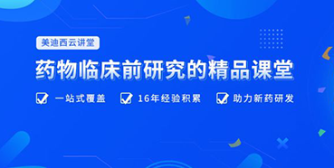 【云课堂】四月直播预告：助力临床前IND申报