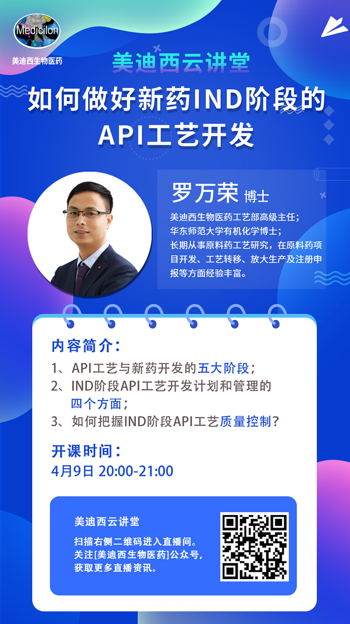 直播预告|罗万荣：怎样做好新药IND阶段的API工艺开发？？？