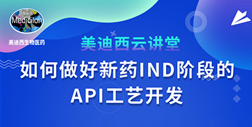 【直播预告】罗万荣：怎样做好新药IND阶段的API工艺开发？？？？？？