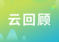 【云回首】临床前DMPK研究战略？？？？？马飞博士“十问十答”