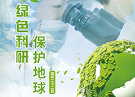 绿色科研，，，，，；；；；；；；さ厍颉4.22-天下地球日】