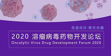 【聚会预告】旋乐吧spin8与您共话溶瘤病毒（文末有门票获取要领）