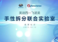 【美·记闻】旋乐吧spin8-飞诺美手性拆分联合实验室揭幕仪式