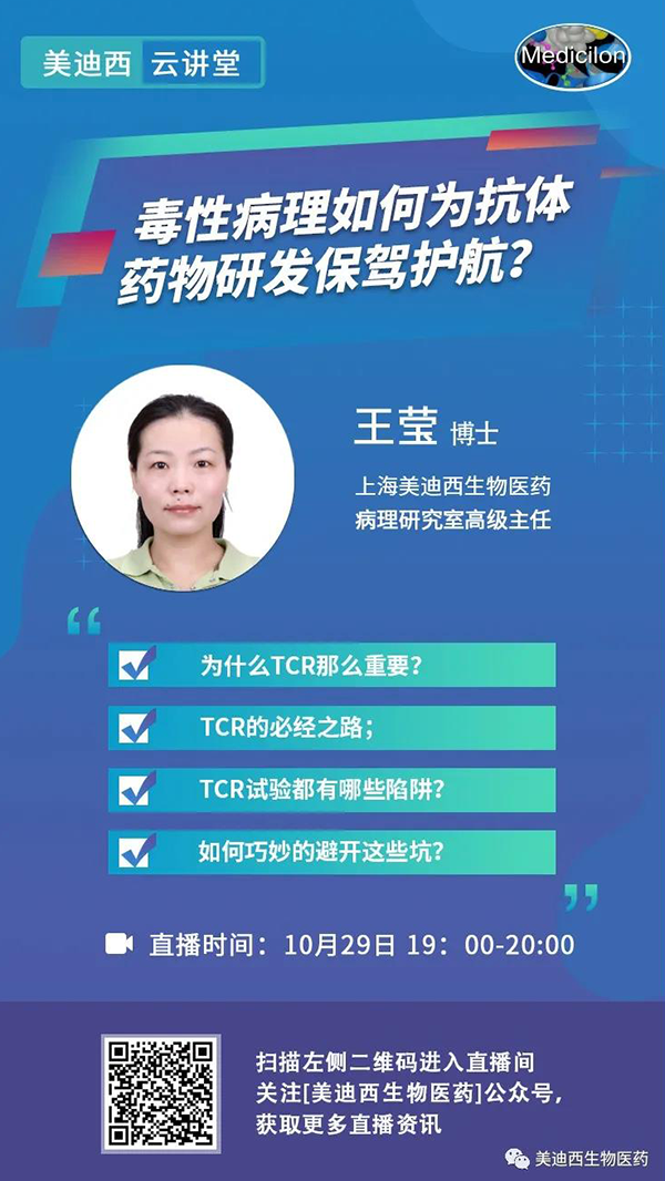 直播预告 | 王莹：毒性病理如作甚抗体药物研发保驾护航？？？？？？？