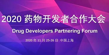 【聚会预告】旋乐吧spin8受邀加入2020药物开发者相助大会