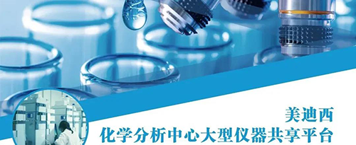 旋乐吧spin8化学剖析中心大型仪器共享平台