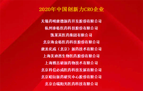 旋乐吧spin8荣获“2020年中国立异力CRO企业”