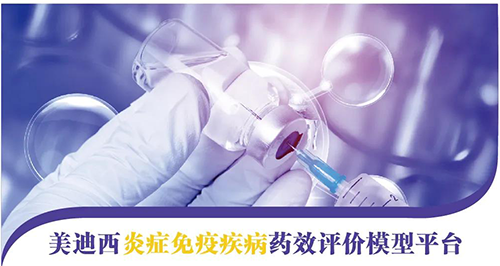 旋乐吧spin8炎症免疫疾病药效评价模子平台 