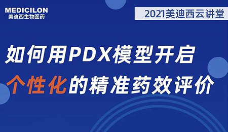 【云课堂】怎样用PDX模子开启个性化的精准药效评价？？？？？？