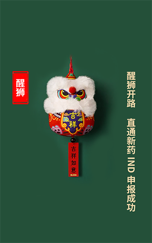 醒狮开路，，，，直通新药IND申报乐成