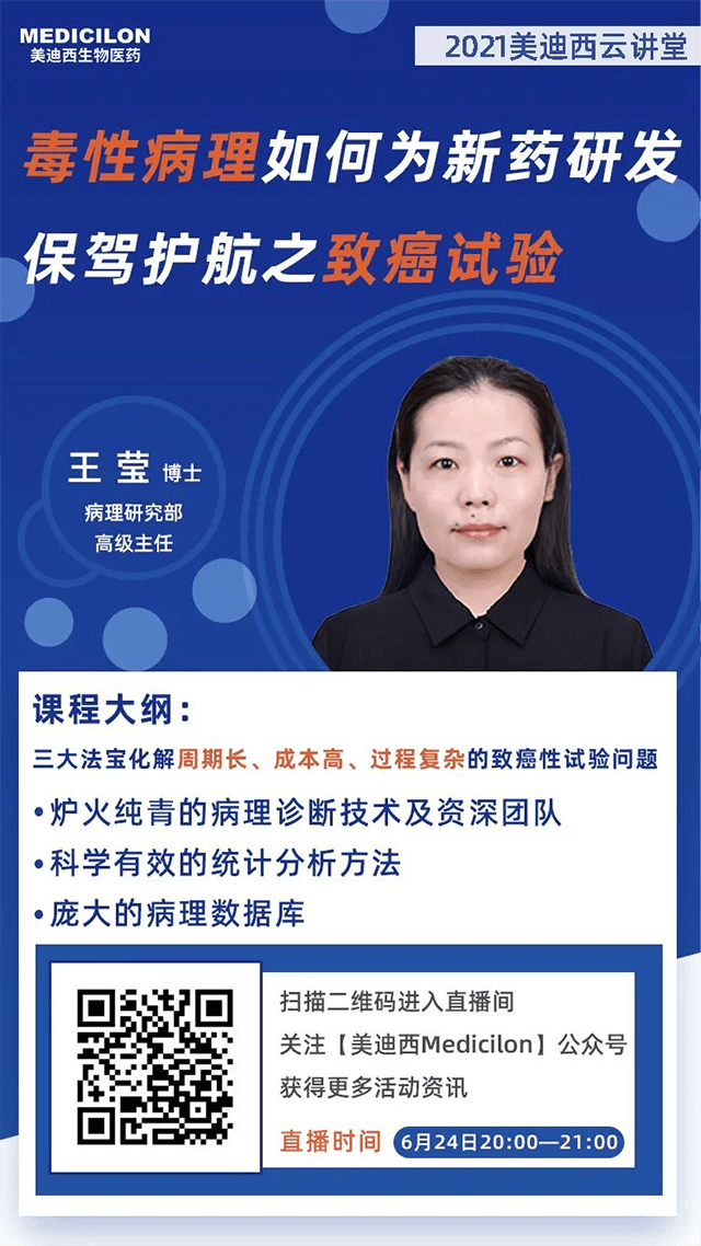                     【直播预告】王莹博士：毒性病理如作甚药物研发保驾护航之致癌性试验
