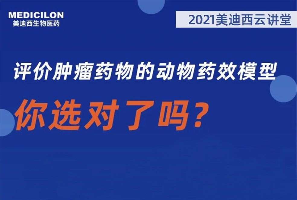 【直播预告】曹保红博士：评价肿瘤药物的动物药效模子，，，，，，你选对了吗？？？？？？