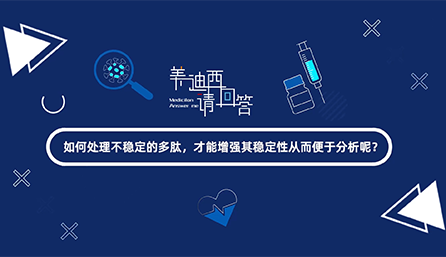 如那里置不稳固的多肽，，，才华增强其稳固性从而便于剖析