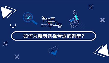 如作甚新药选择合适的剂型？？？