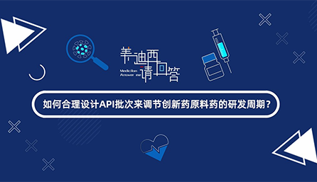怎样合理设计API批次来调理立异药质料药的研发周期