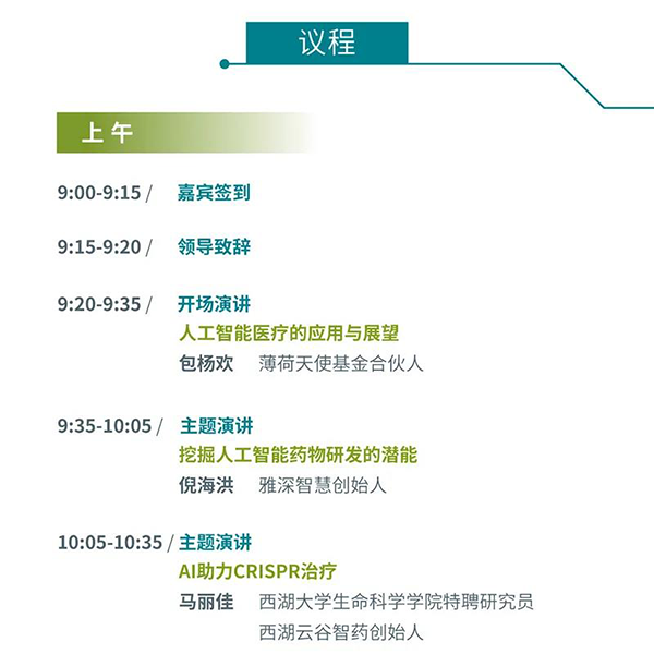 “AI赋能医疗，，，，，，相助共筑未来”聚会议程