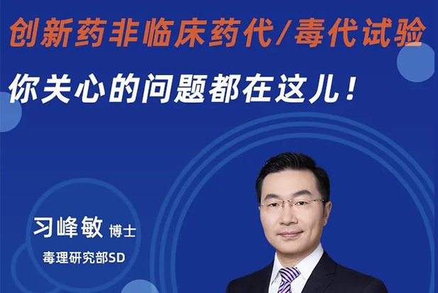 直播预告 | 立异药非临床药代/毒代试验，，，，，，，你体贴的问题都在这儿！