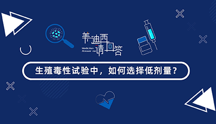 生殖毒性试验中，，，，，，，，怎样选择低剂量？？？？？？？？