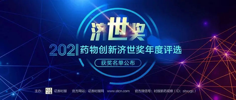 旋乐吧spin8荣膺2021药物立异济世奖“年度十大药物立异效劳机构”.jpg