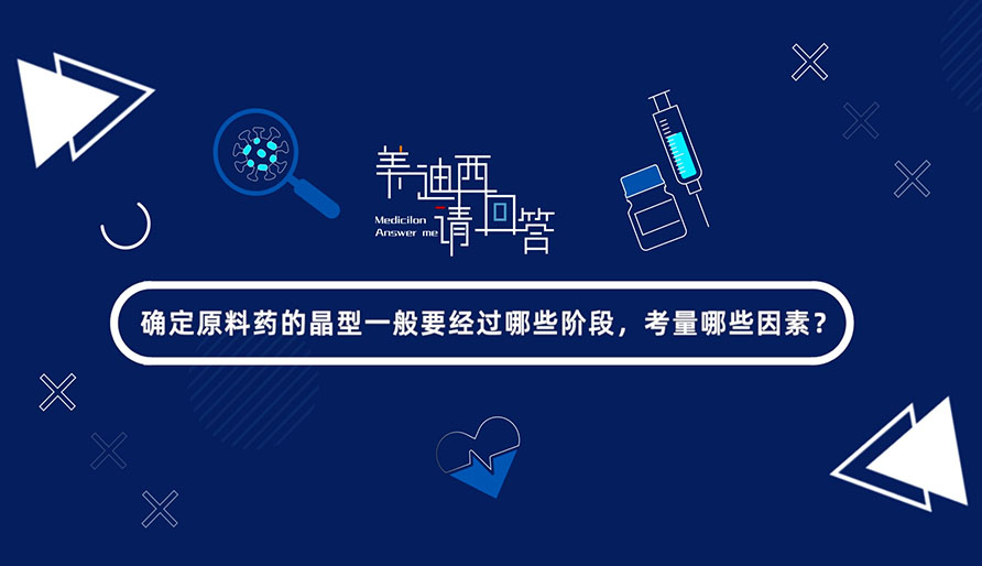 确定质料药的晶型一样平常要经由哪些阶段，，，，，，，，考量哪些因素？？？？？