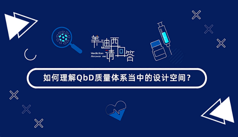 怎样明确QbD质量系统当中的设计空间？？？？？