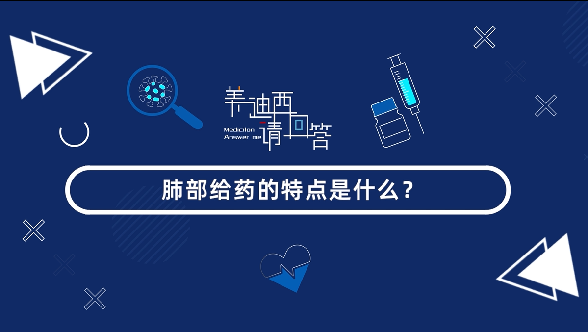 肺部给药的特点是什么？？？？