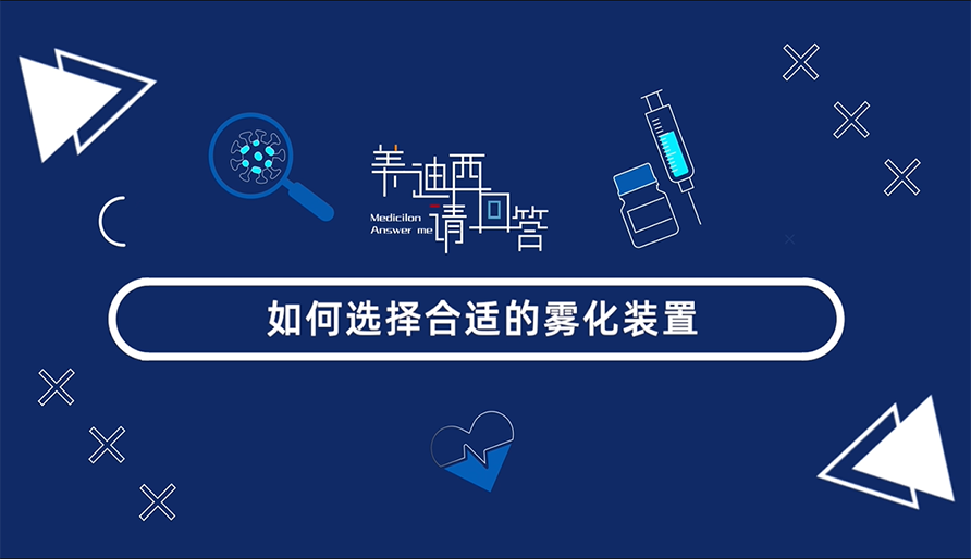 怎样选择合适的雾化妆置？？？？？？