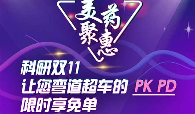 科研双11，，，，，，，让您弯道超车的PK、PD限时享免单