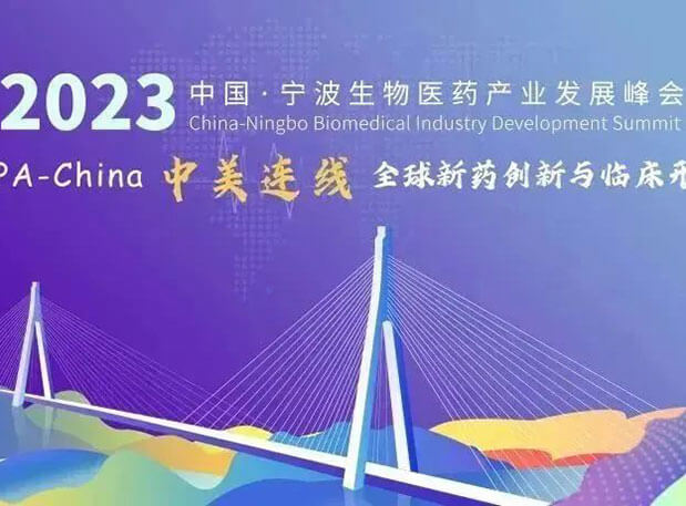 走进生物医药园| 旋乐吧spin8邀你加入2023中国宁波生物医药工业生长峰会