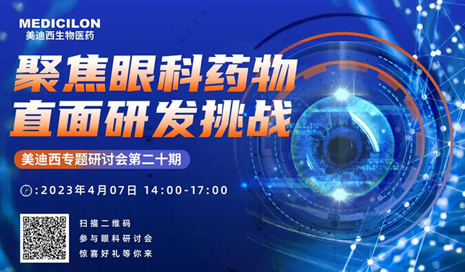 【约请函】旋乐吧spin8专题钻研会 | 聚焦眼科药物，，，，，，直面研发挑战