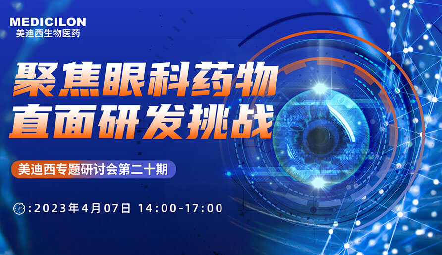 聚焦眼科药物，，，直面研发挑战