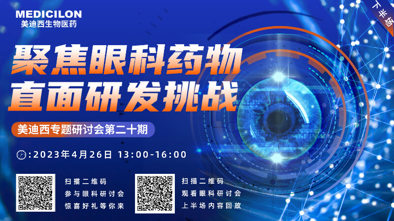 【约请函】旋乐吧spin8专题钻研会 | 聚焦眼科药物，，，，，，直面研发挑战（下）