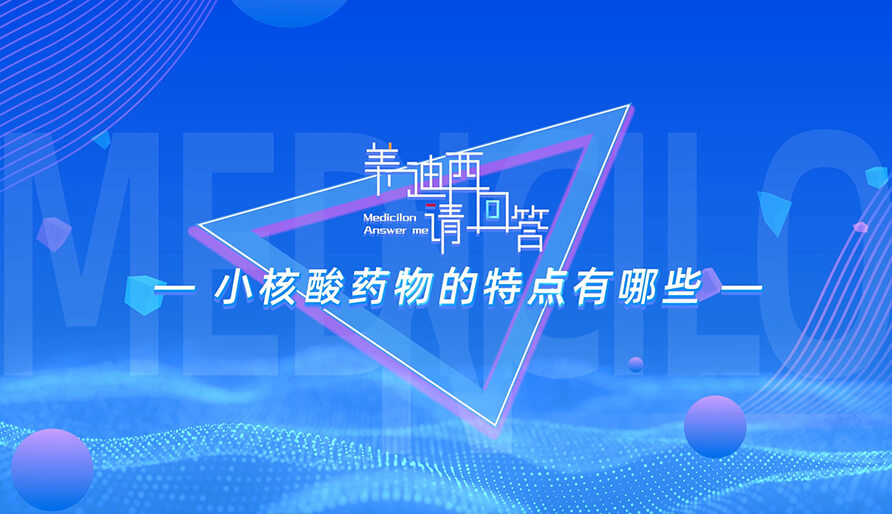 小核酸药物的特点有哪些？？？？？