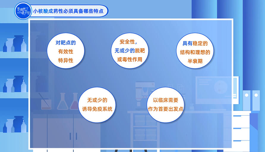 小核酸成药性必需具备哪些特点？？？？？