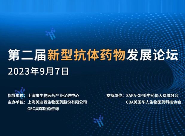 再续前缘，，，第二届新型抗体药物生长论坛来了！