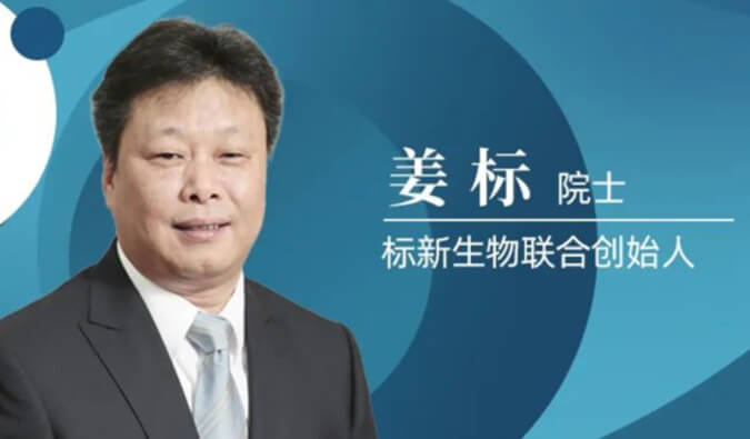 旋乐吧spin8专访姜标院士 | 联合建设标新生物，，，，，让甜睡在象牙塔的科技效果落地转化 