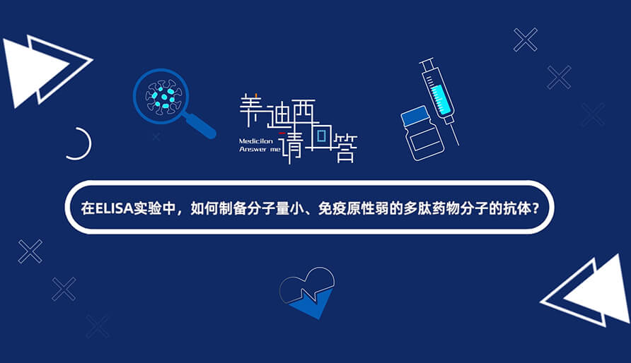 在ELISA实验，，，，，，怎样制备分子量小、免疫原性弱的多肽药物分子的抗体？？？.jpg